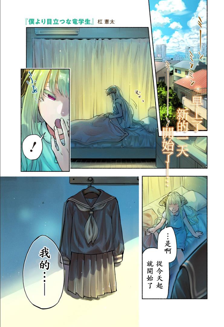 《比我还要显眼的龙学生》漫画最新章节第0话 预告免费下拉式在线观看章节第【1】张图片