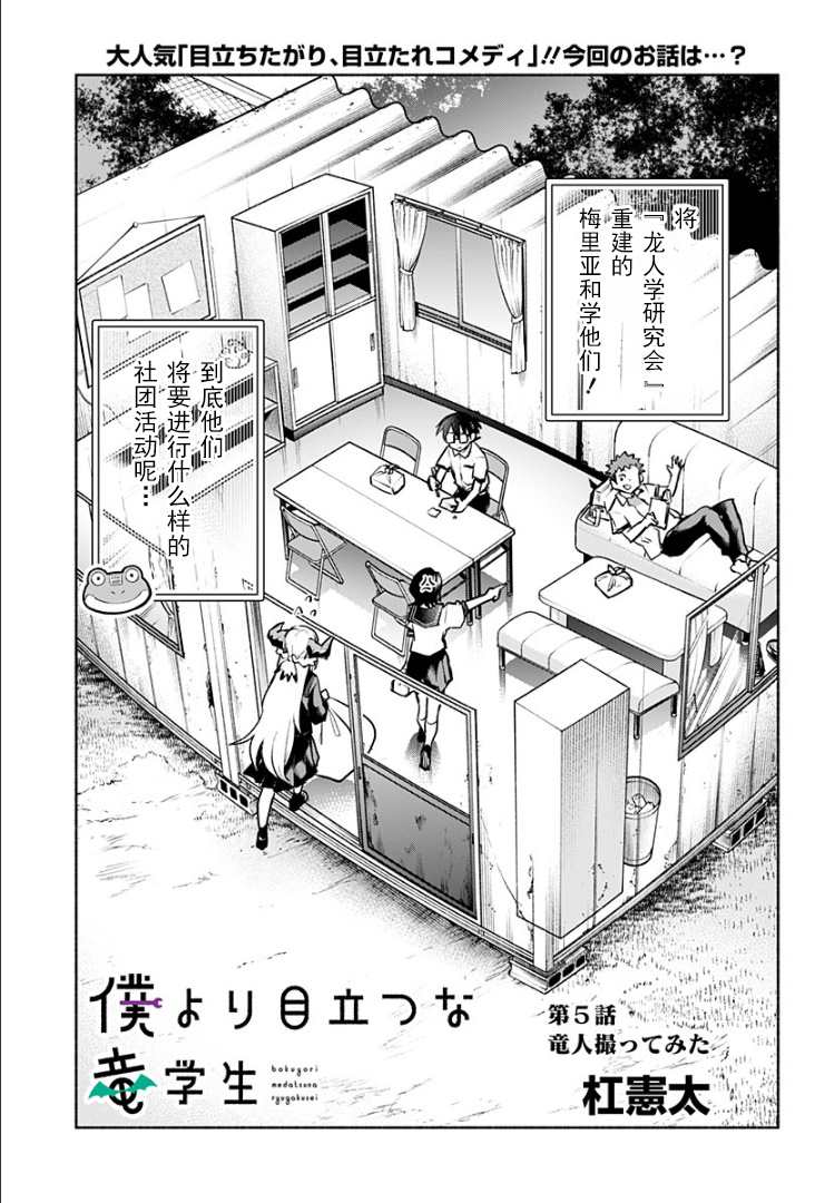 《比我还要显眼的龙学生》漫画最新章节第5话免费下拉式在线观看章节第【1】张图片