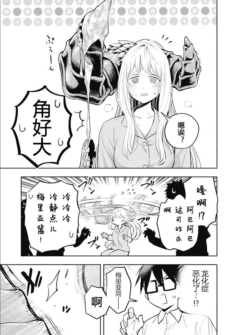 《比我还要显眼的龙学生》漫画最新章节第13话免费下拉式在线观看章节第【11】张图片