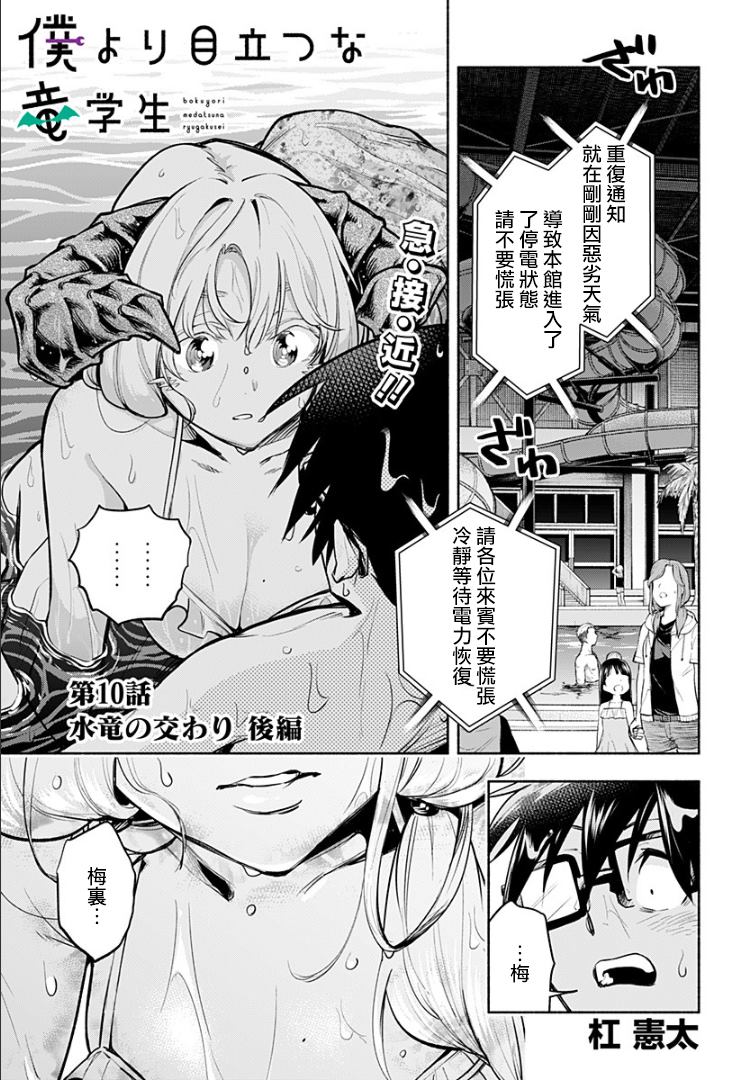 《比我还要显眼的龙学生》漫画最新章节第10话免费下拉式在线观看章节第【1】张图片