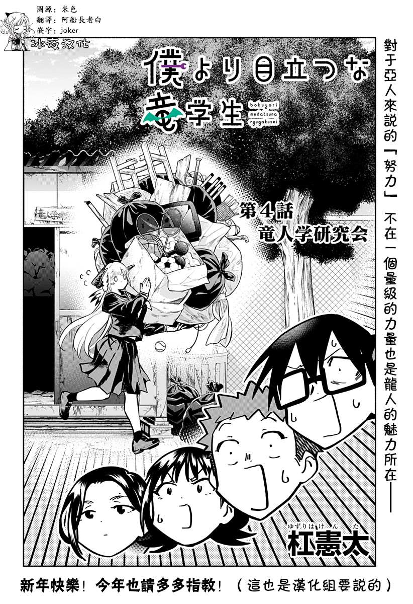 《比我还要显眼的龙学生》漫画最新章节第4话免费下拉式在线观看章节第【4】张图片