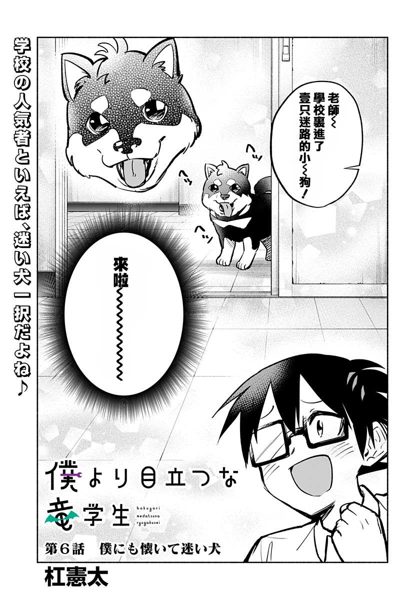 《比我还要显眼的龙学生》漫画最新章节第6话免费下拉式在线观看章节第【3】张图片