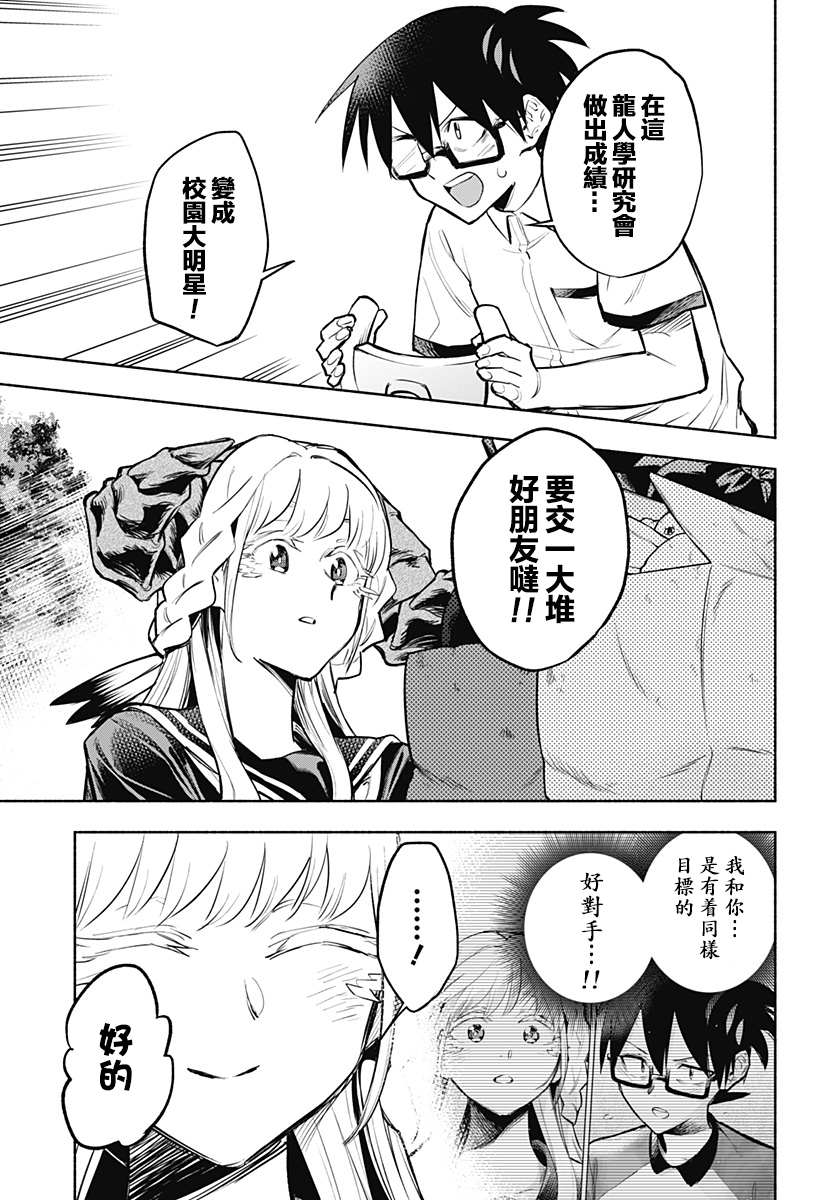 《比我还要显眼的龙学生》漫画最新章节第4话免费下拉式在线观看章节第【9】张图片