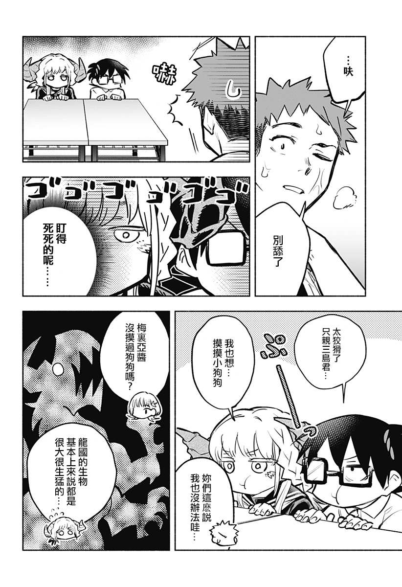 《比我还要显眼的龙学生》漫画最新章节第6话免费下拉式在线观看章节第【8】张图片