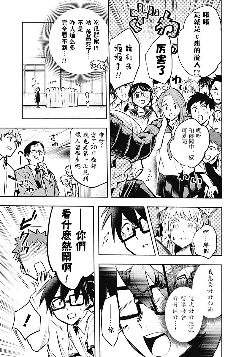 《比我还要显眼的龙学生》漫画最新章节第2话免费下拉式在线观看章节第【9】张图片