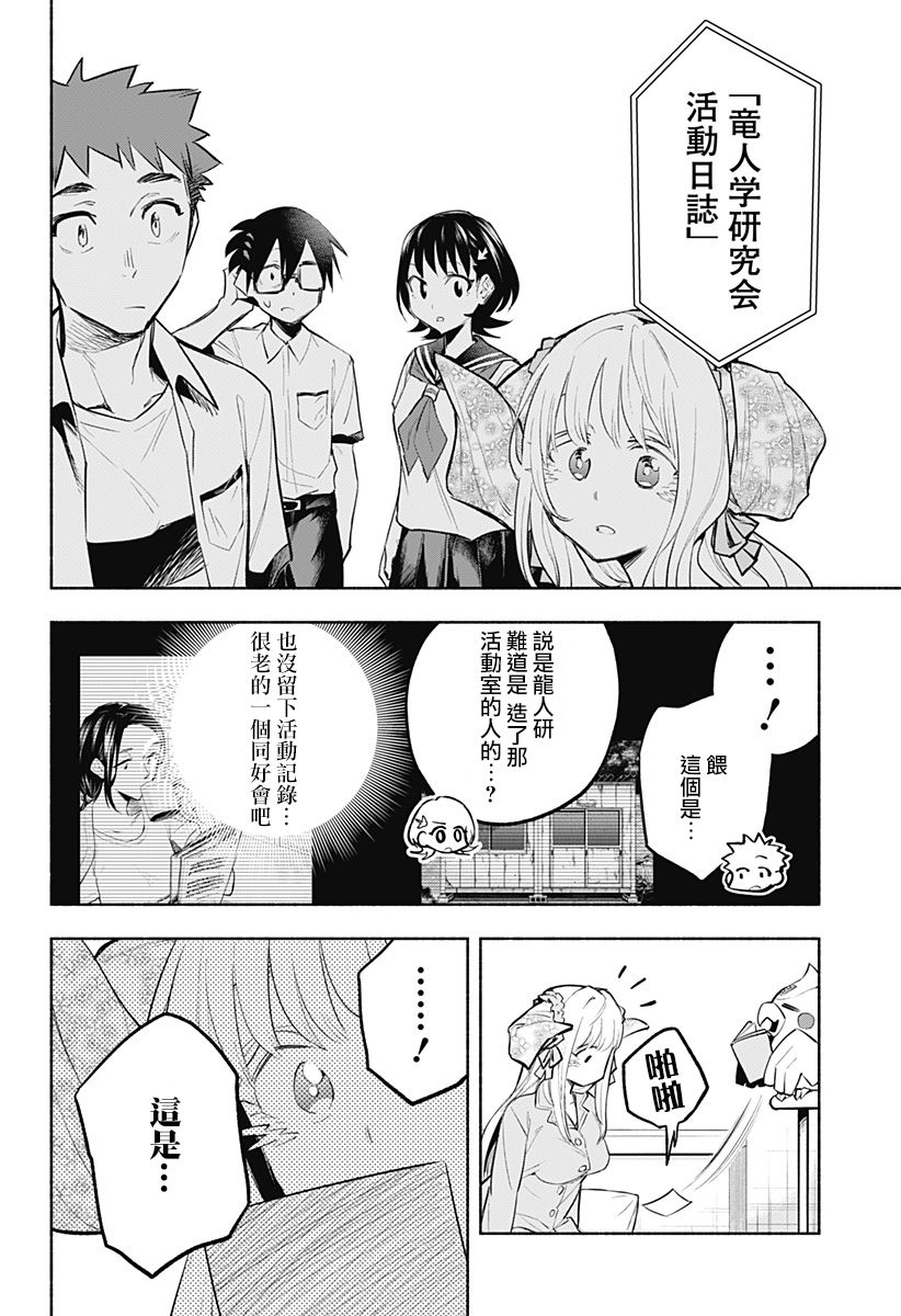 《比我还要显眼的龙学生》漫画最新章节第12话免费下拉式在线观看章节第【14】张图片