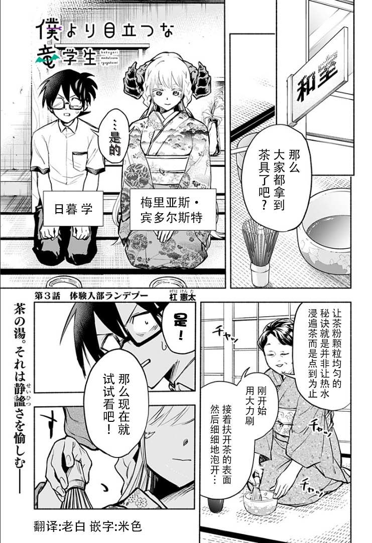 《比我还要显眼的龙学生》漫画最新章节第3话免费下拉式在线观看章节第【1】张图片