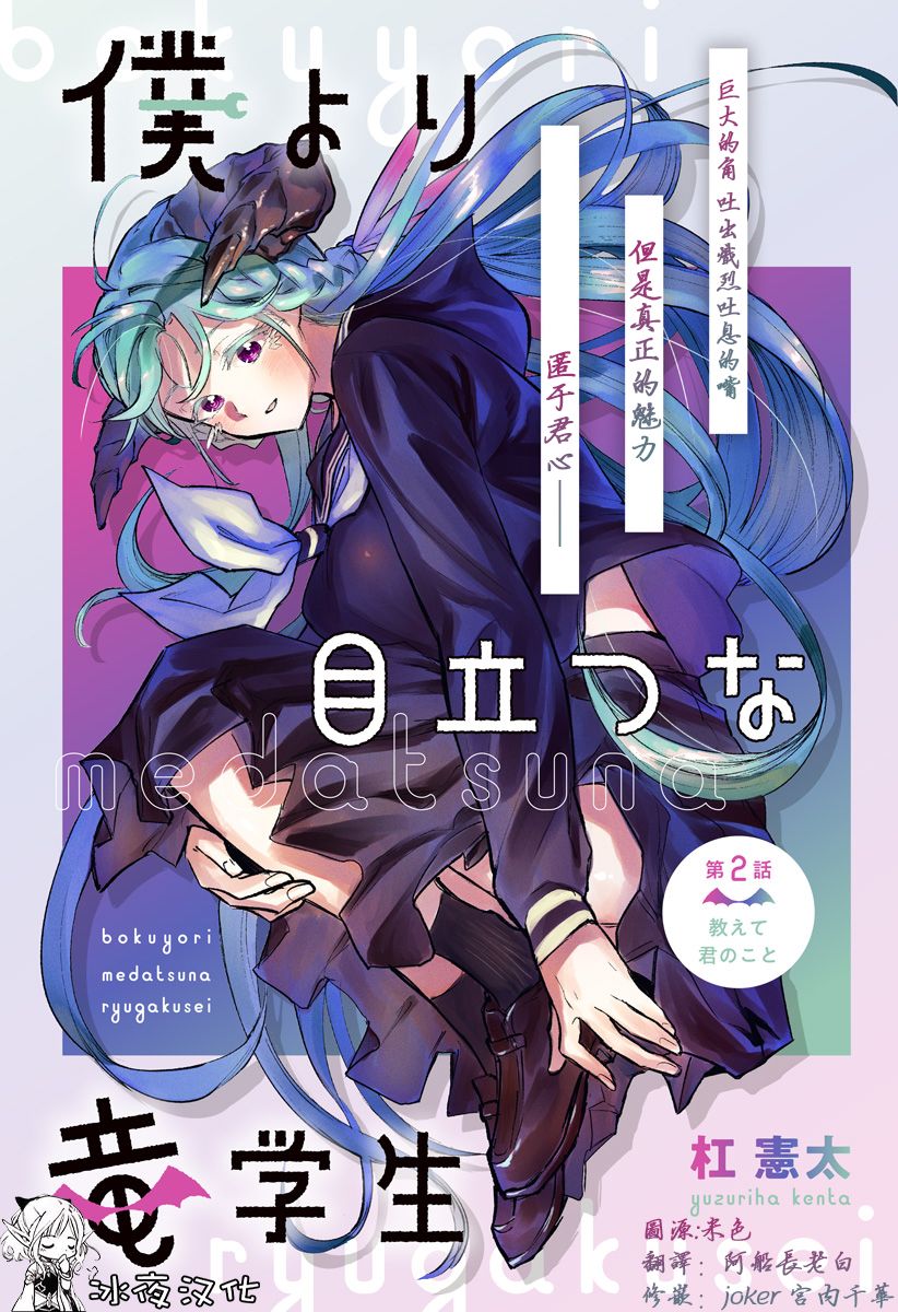 《比我还要显眼的龙学生》漫画最新章节第2话免费下拉式在线观看章节第【1】张图片