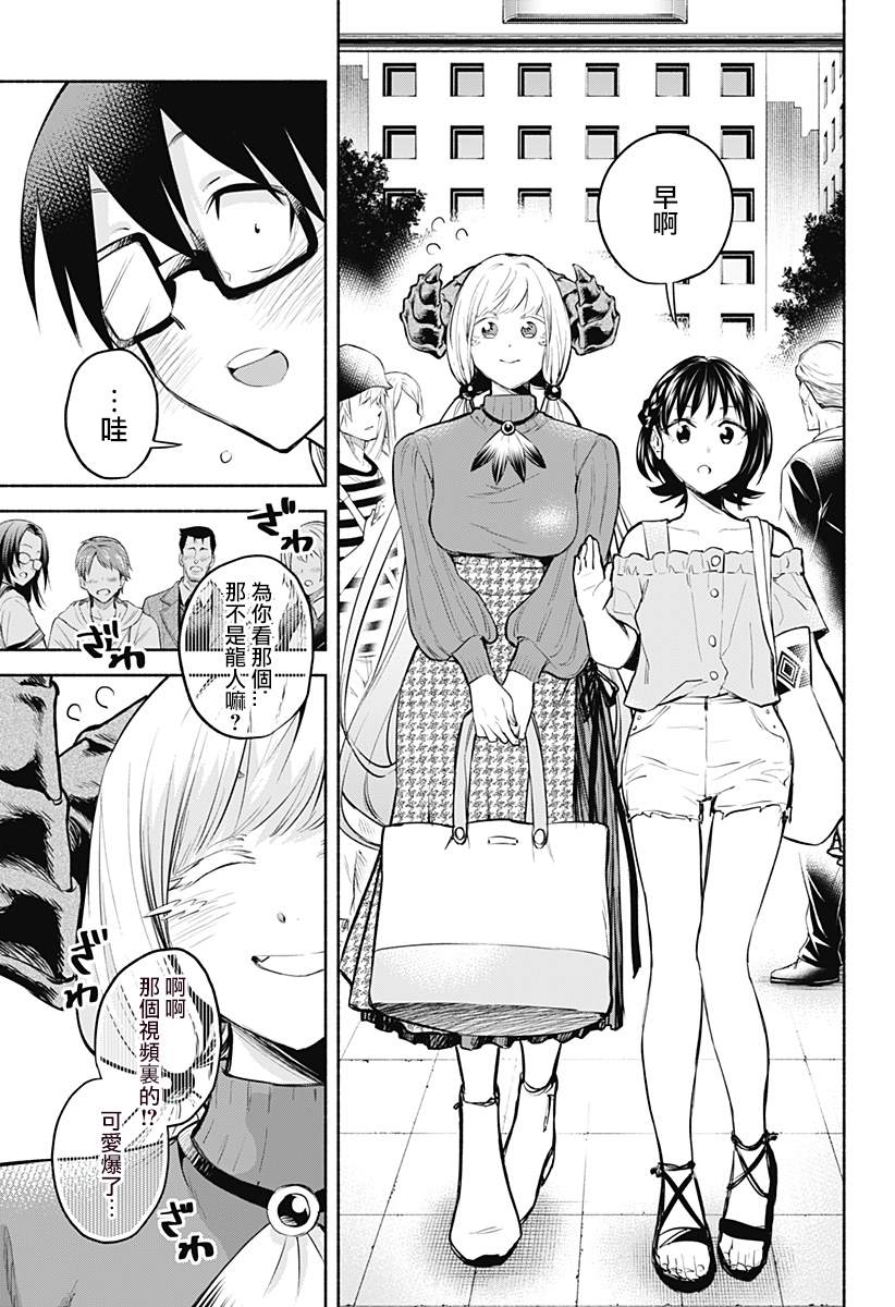 《比我还要显眼的龙学生》漫画最新章节第8话免费下拉式在线观看章节第【5】张图片