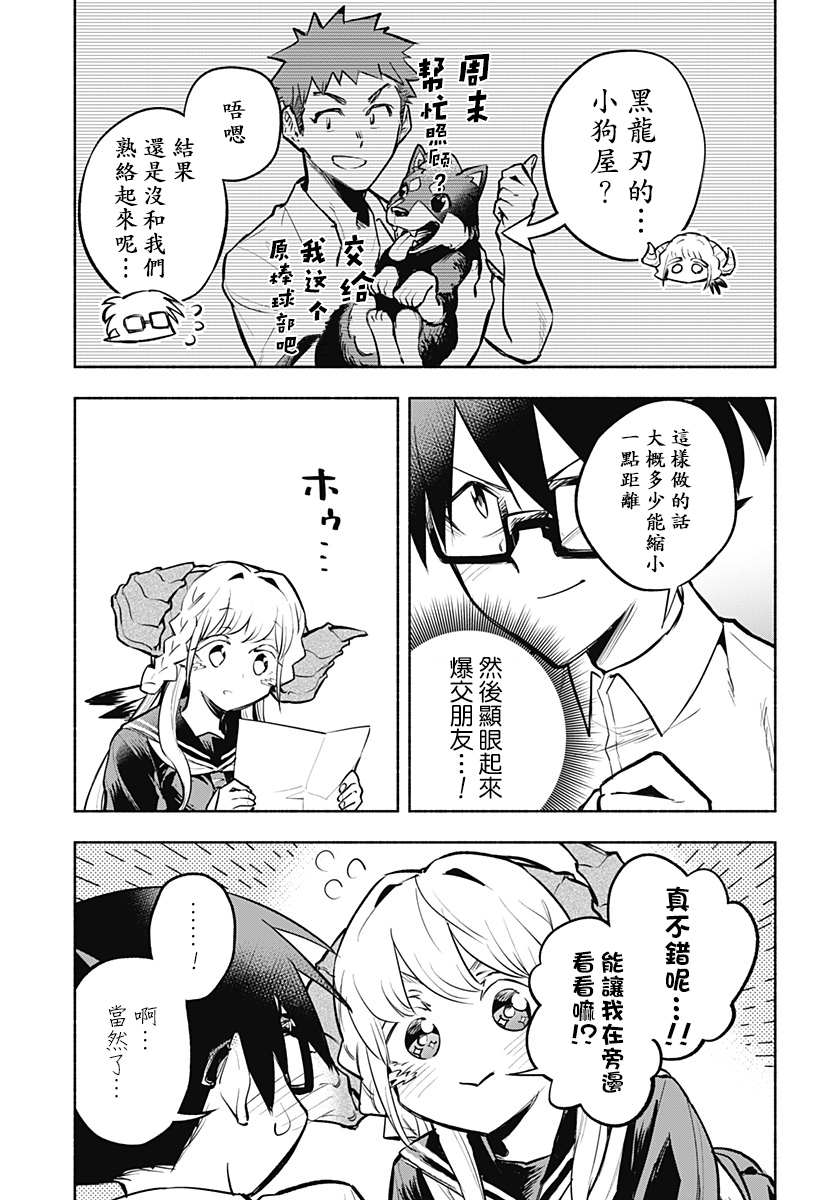 《比我还要显眼的龙学生》漫画最新章节第7话免费下拉式在线观看章节第【3】张图片