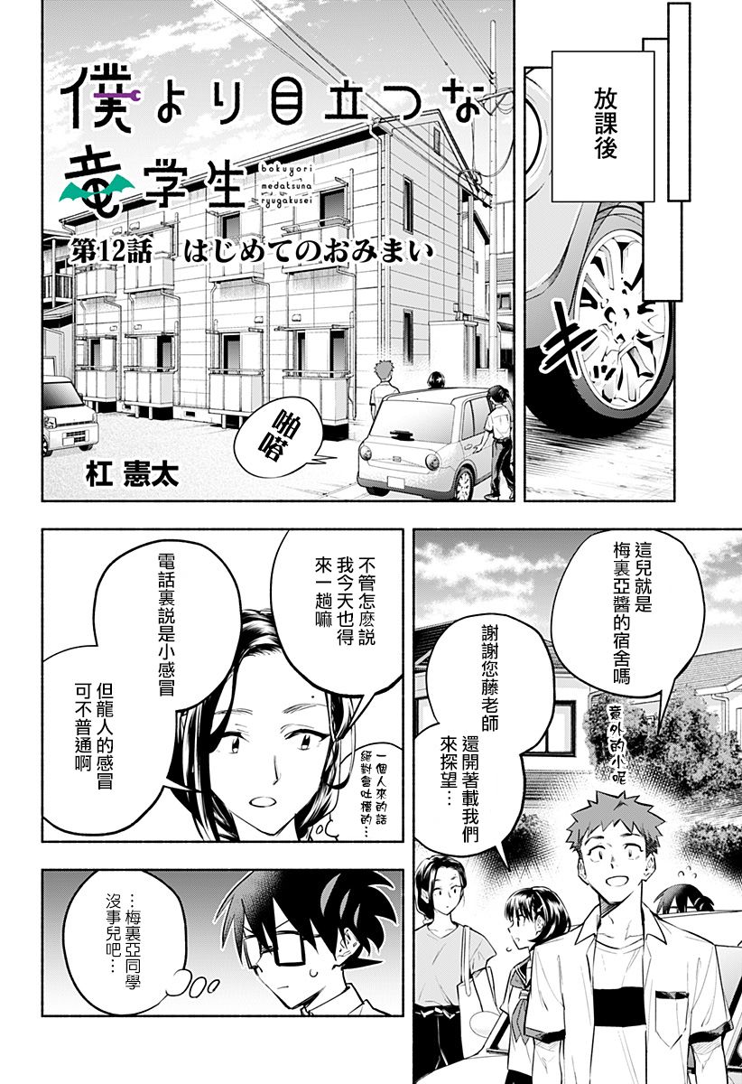 《比我还要显眼的龙学生》漫画最新章节第12话免费下拉式在线观看章节第【2】张图片