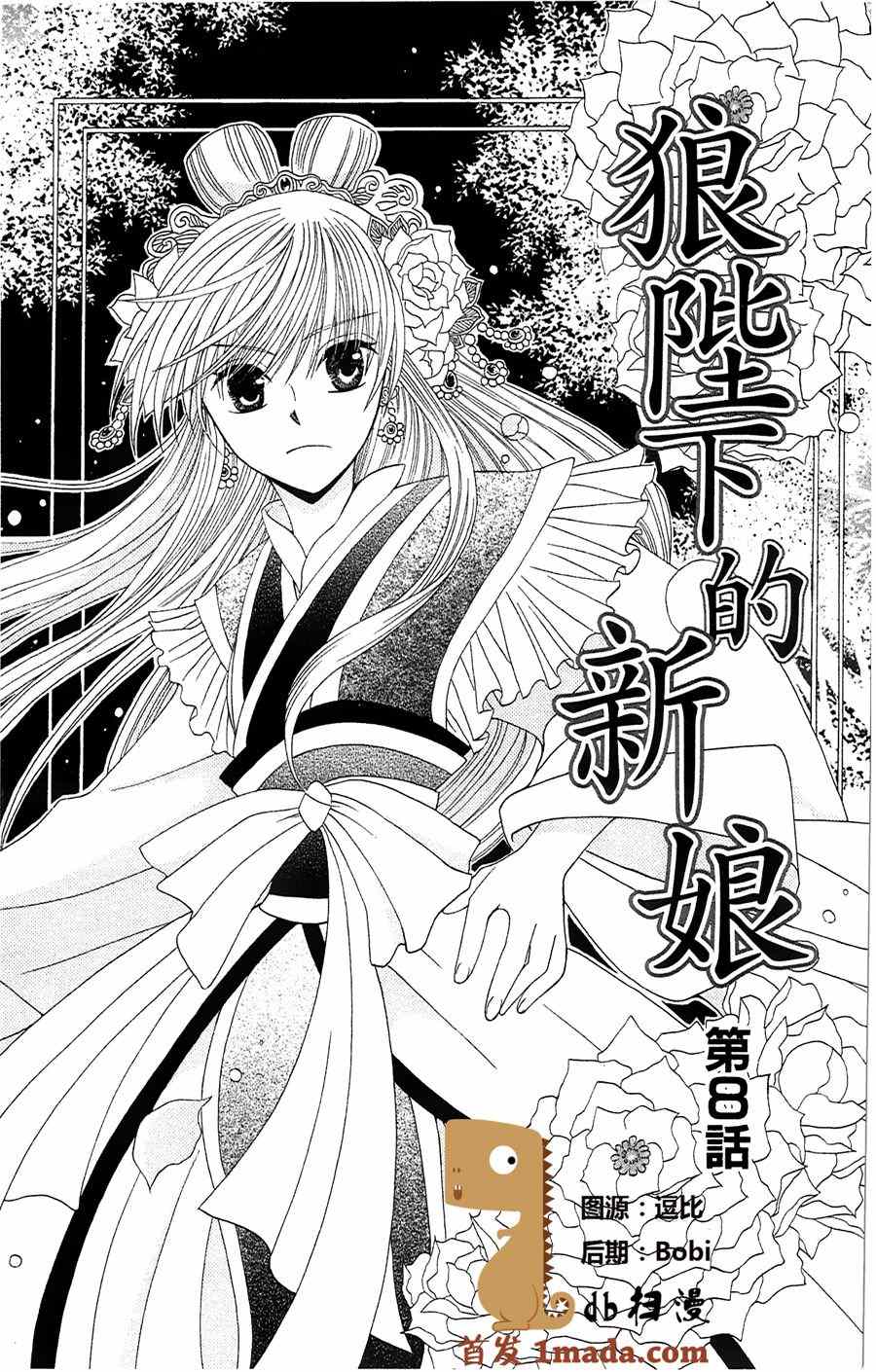 《狼陛下的花嫁》漫画最新章节第8话免费下拉式在线观看章节第【1】张图片