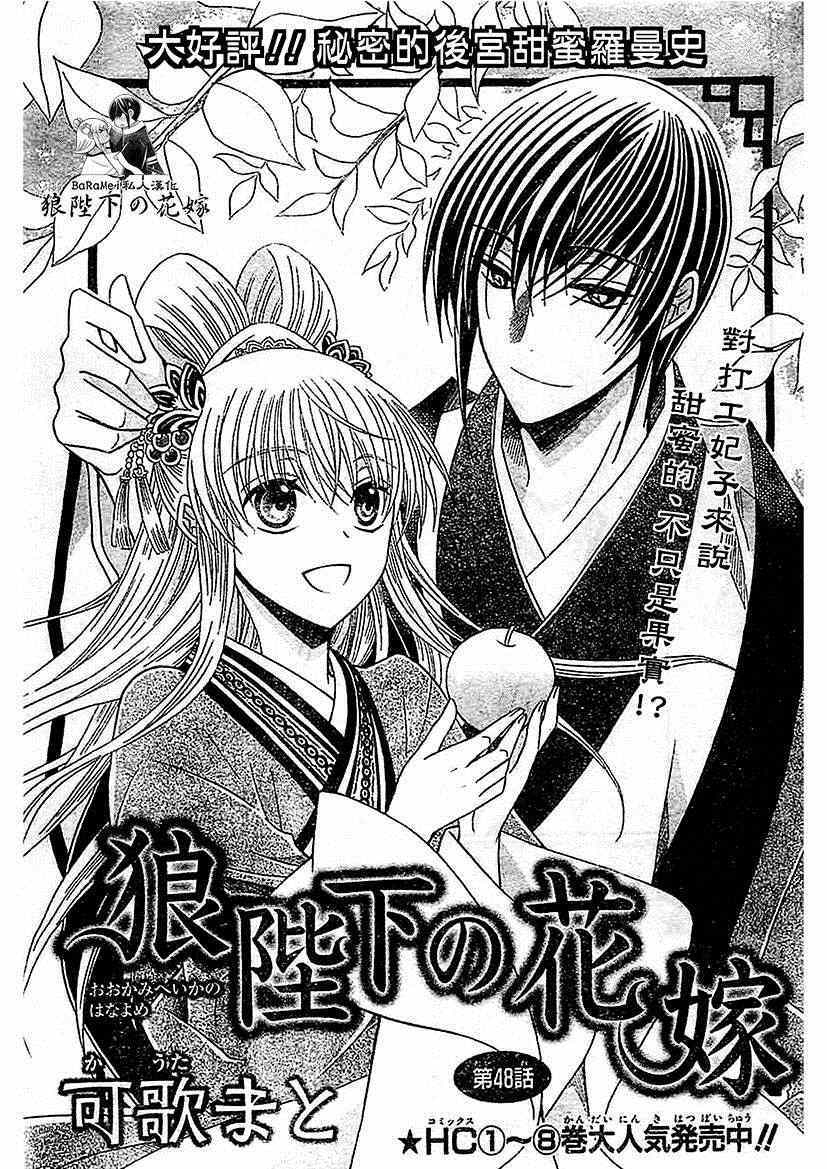 《狼陛下的花嫁》漫画最新章节第48话免费下拉式在线观看章节第【1】张图片