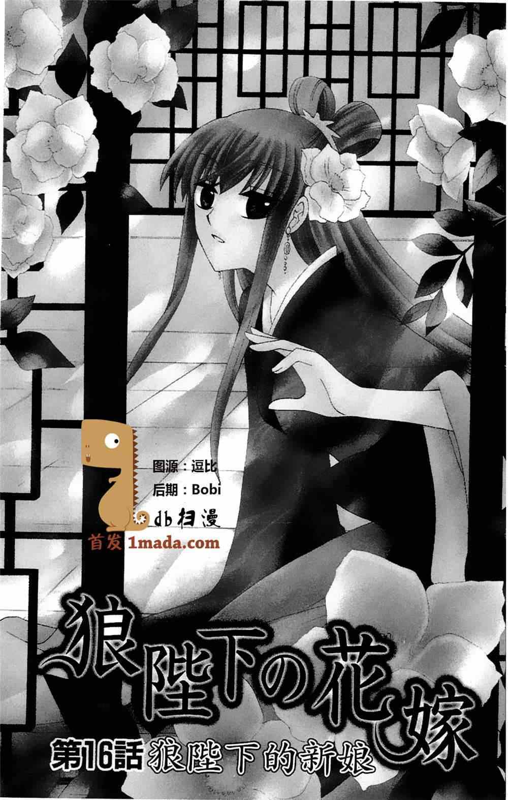《狼陛下的花嫁》漫画最新章节第16话免费下拉式在线观看章节第【1】张图片