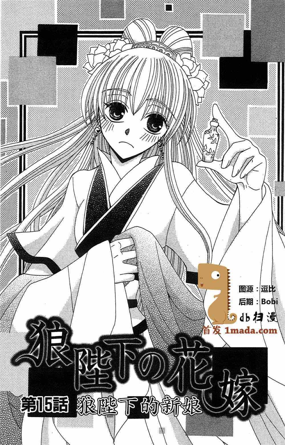 《狼陛下的花嫁》漫画最新章节第15话免费下拉式在线观看章节第【1】张图片