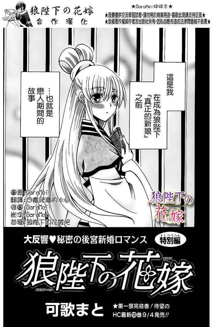 《狼陛下的花嫁》漫画最新章节新婚特别篇01免费下拉式在线观看章节第【1】张图片