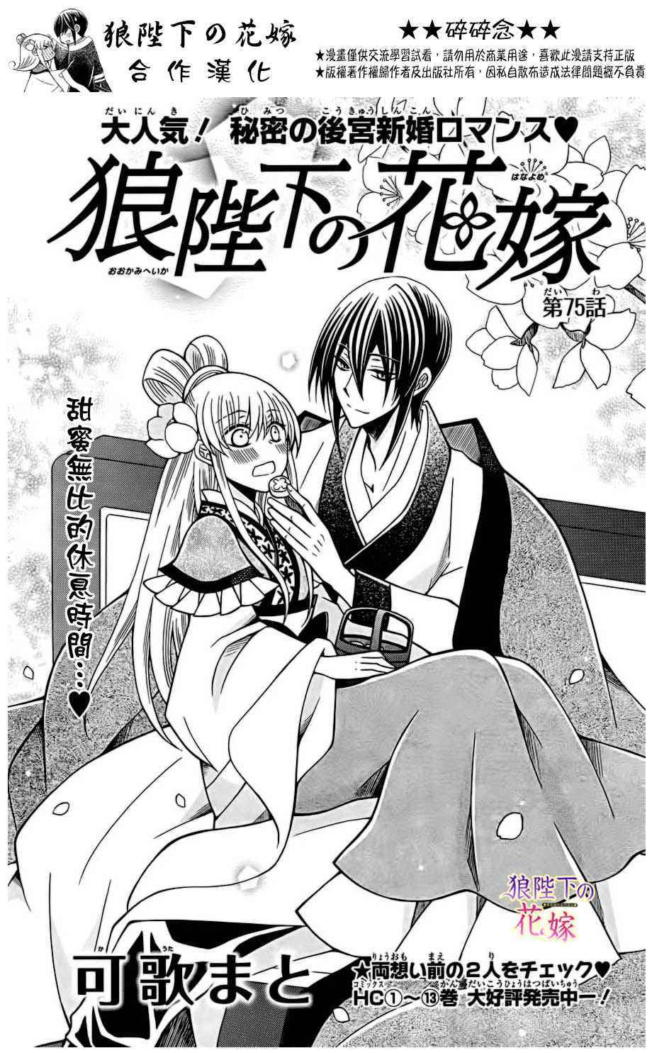 《狼陛下的花嫁》漫画最新章节第75话免费下拉式在线观看章节第【1】张图片