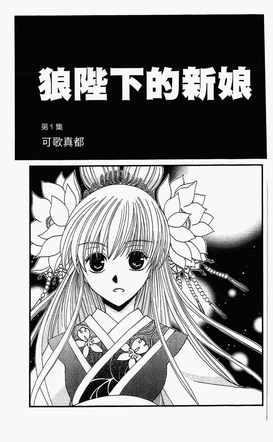 《狼陛下的花嫁》漫画最新章节第1话免费下拉式在线观看章节第【1】张图片