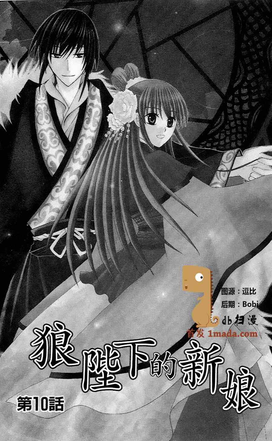 《狼陛下的花嫁》漫画最新章节第10话免费下拉式在线观看章节第【1】张图片
