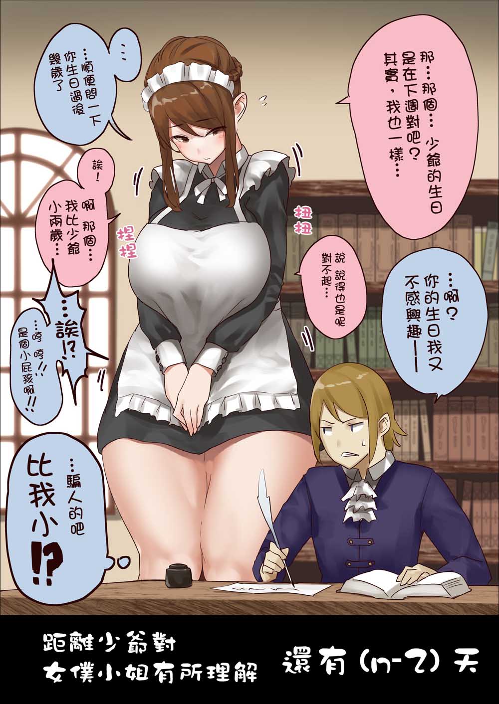 《距离少爷对女仆小姐有所理解还有n天》漫画最新章节第3话 第n2天免费下拉式在线观看章节第【1】张图片