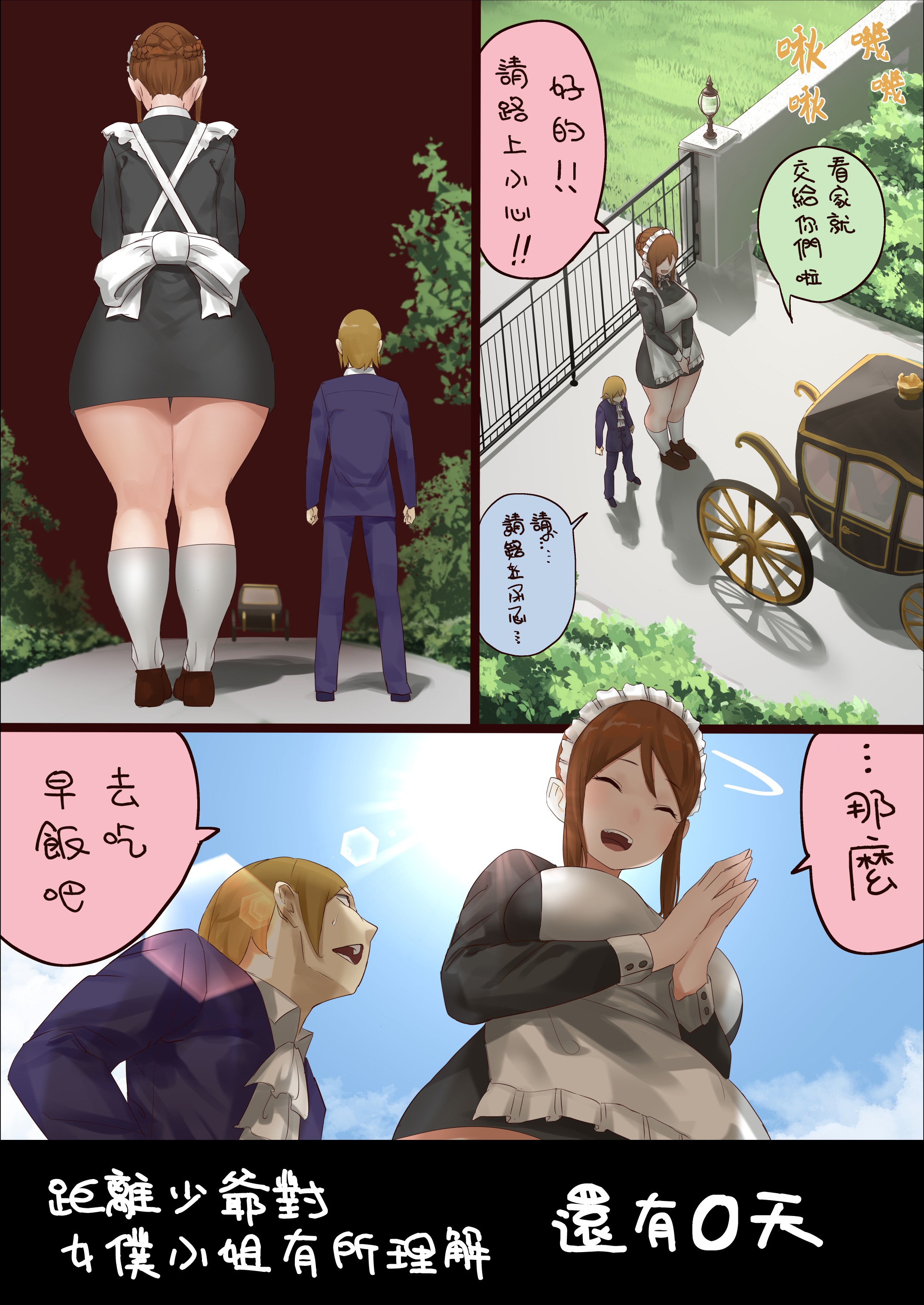 《距离少爷对女仆小姐有所理解还有n天》漫画最新章节第0天 part1免费下拉式在线观看章节第【1】张图片