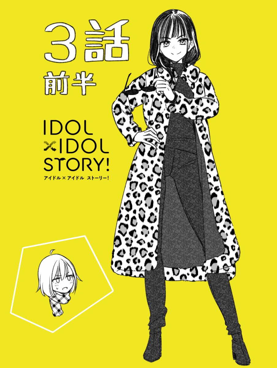 《IDOL×IDOL STORY！》漫画最新章节第3.1话免费下拉式在线观看章节第【15】张图片