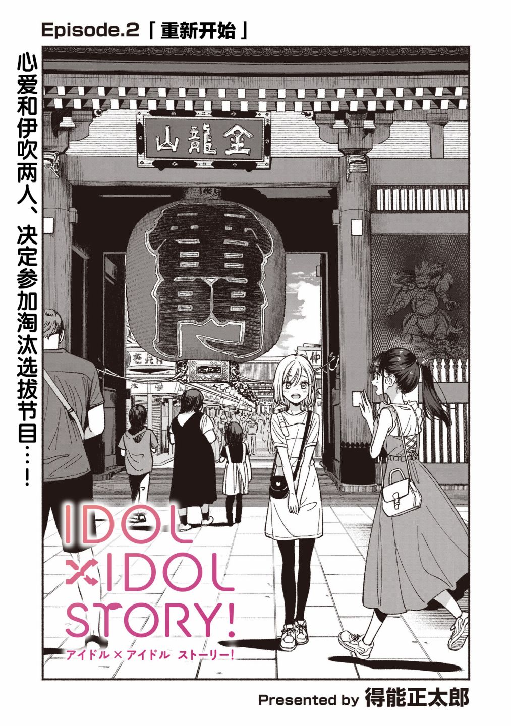 《IDOL×IDOL STORY！》漫画最新章节第2话 重新开始免费下拉式在线观看章节第【1】张图片