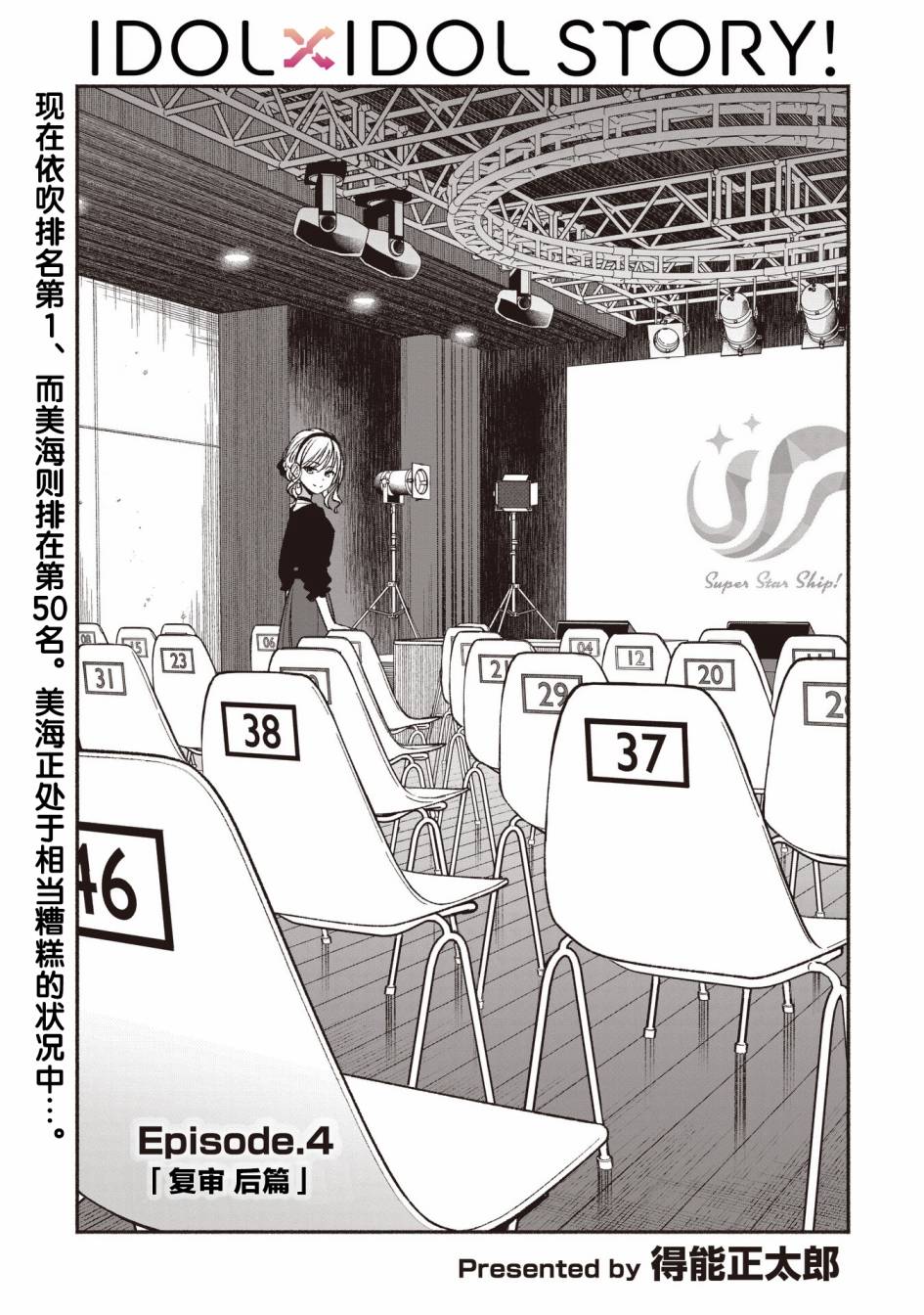 《IDOL×IDOL STORY！》漫画最新章节第4.1话免费下拉式在线观看章节第【1】张图片