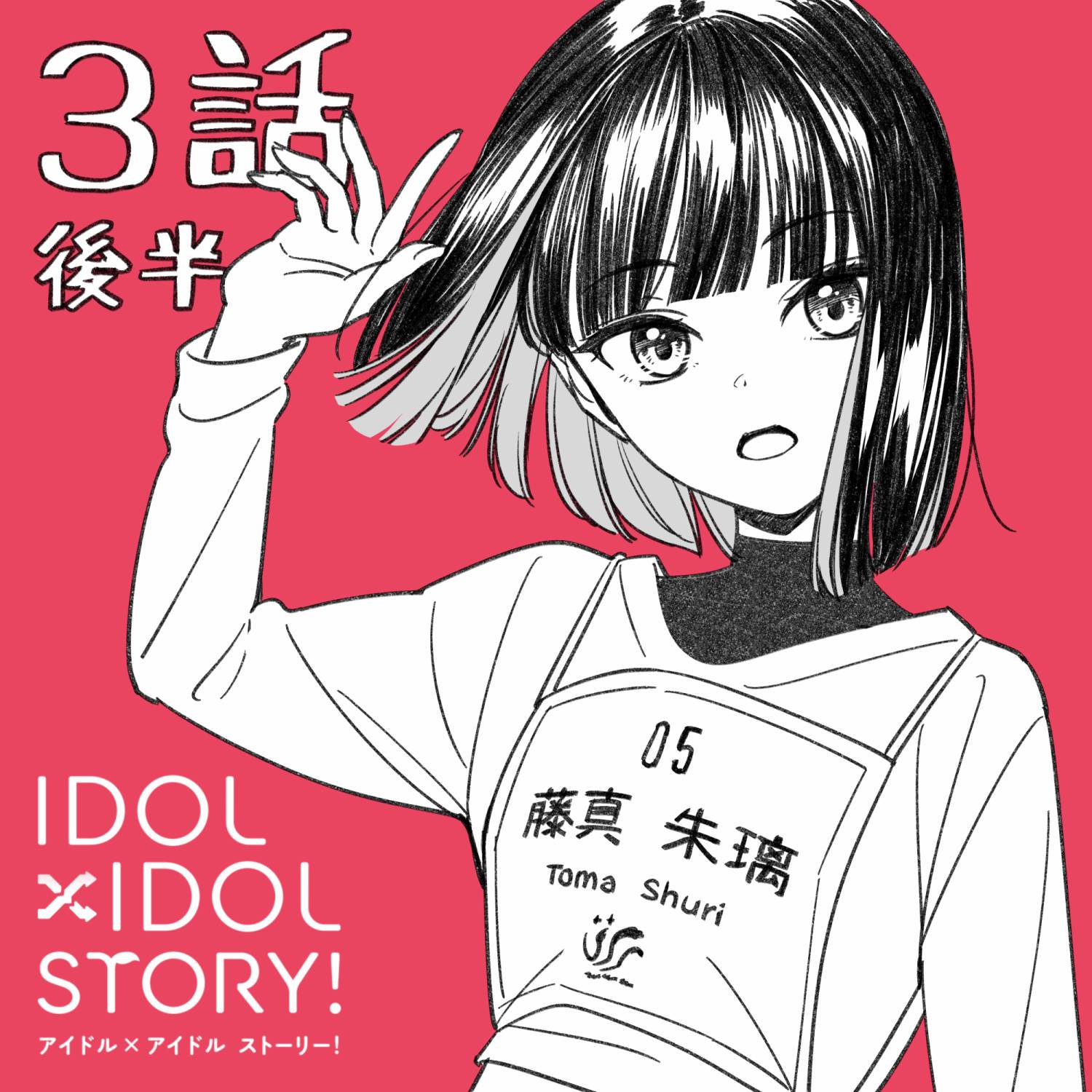 《IDOL×IDOL STORY！》漫画最新章节第3.2话免费下拉式在线观看章节第【22】张图片