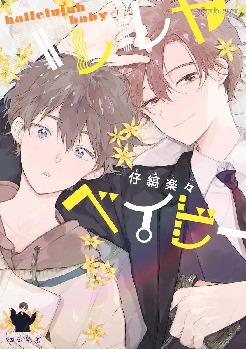 《哈利路亚宝贝》漫画最新章节第1话免费下拉式在线观看章节第【1】张图片
