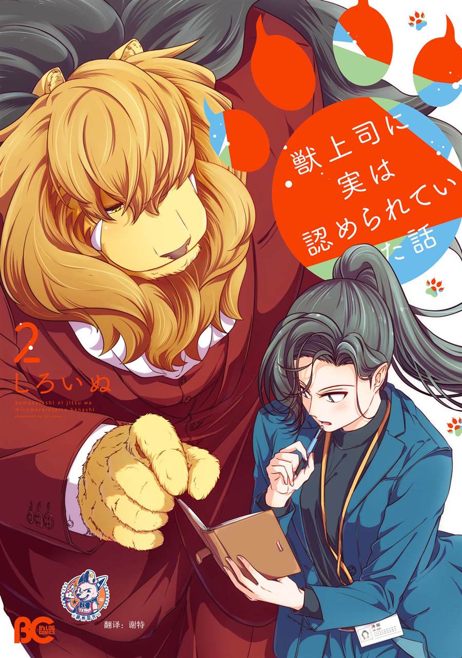 《被兽人上司所夸奖》漫画最新章节第15话免费下拉式在线观看章节第【1】张图片