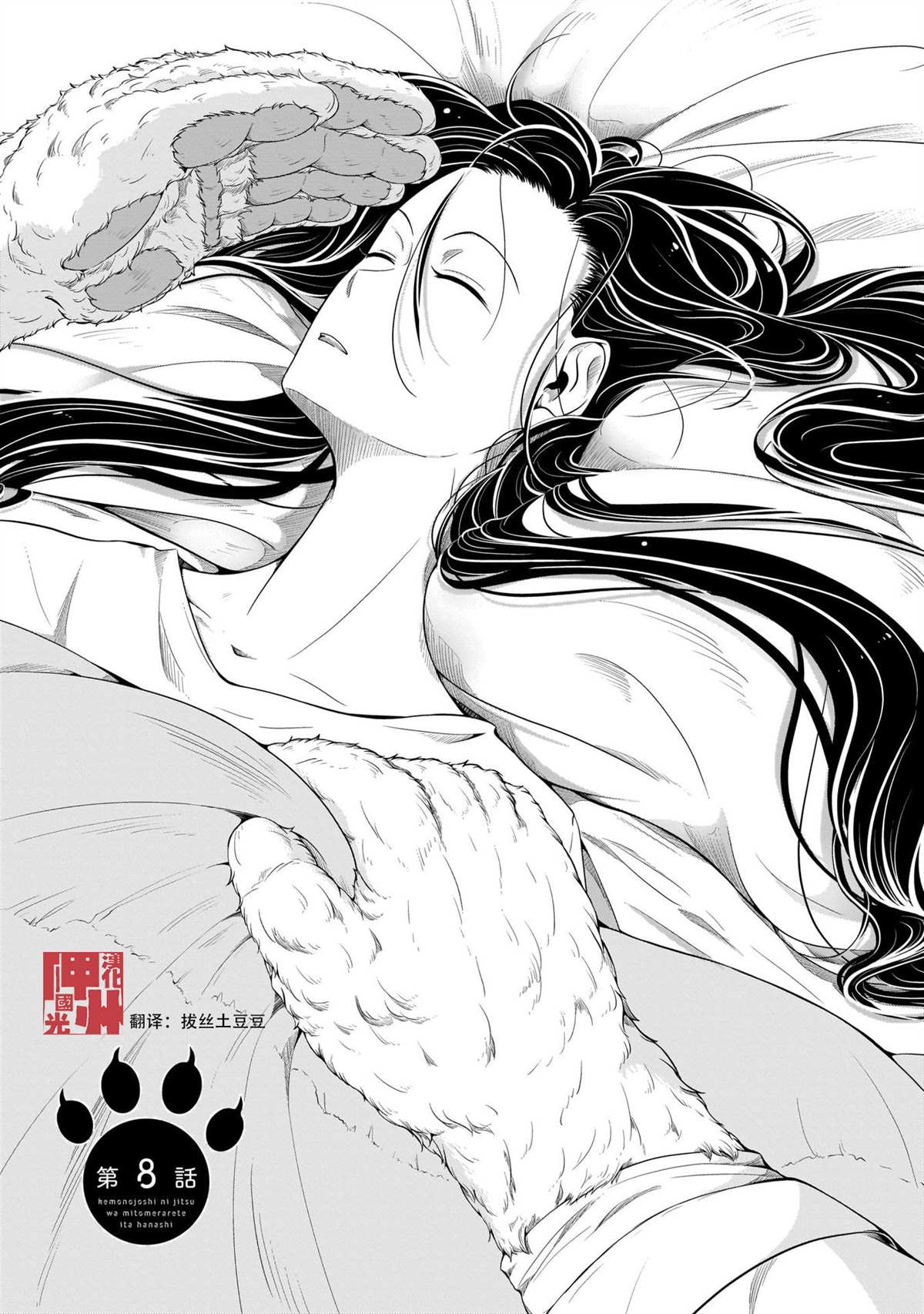 《被兽人上司所夸奖》漫画最新章节第8话免费下拉式在线观看章节第【2】张图片