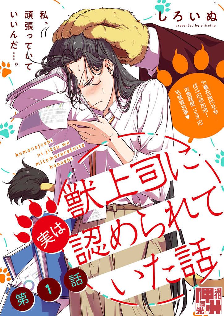 《被兽人上司所夸奖》漫画最新章节第1话免费下拉式在线观看章节第【1】张图片