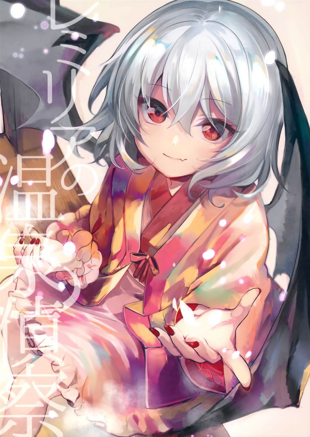 《レミリアの温泉侦察》漫画最新章节第1话免费下拉式在线观看章节第【1】张图片