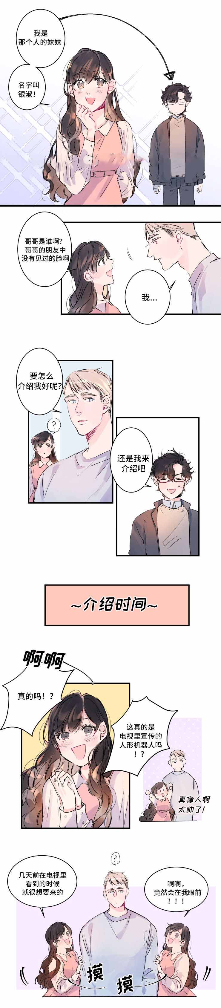 《机器人男友》漫画最新章节第6话免费下拉式在线观看章节第【13】张图片