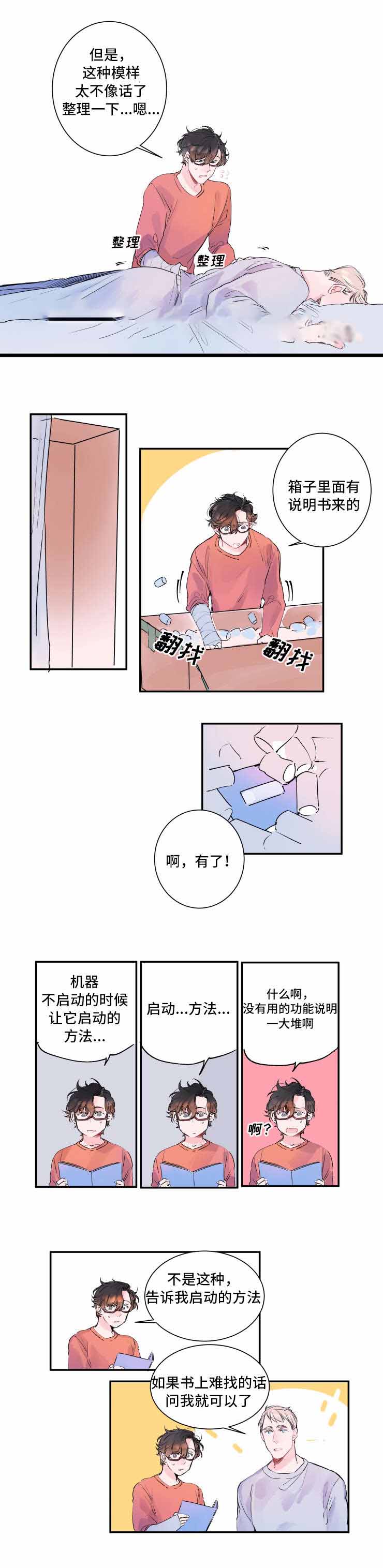 《机器人男友》漫画最新章节第8话免费下拉式在线观看章节第【5】张图片