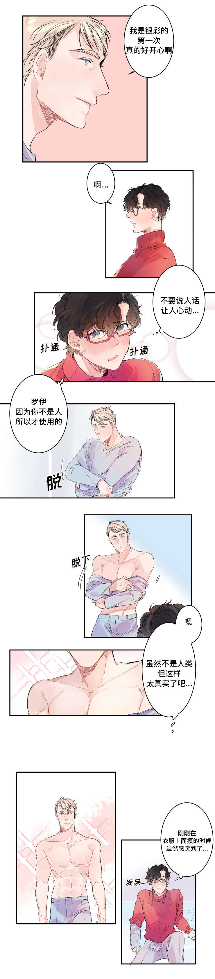 《机器人男友》漫画最新章节第4话免费下拉式在线观看章节第【9】张图片