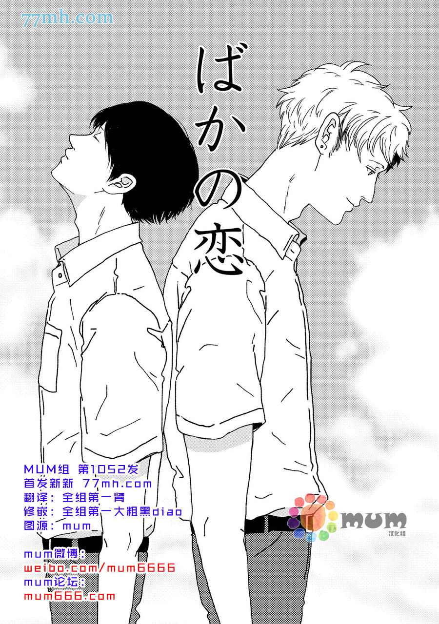 《笨蛋之恋》漫画最新章节第1话免费下拉式在线观看章节第【3】张图片