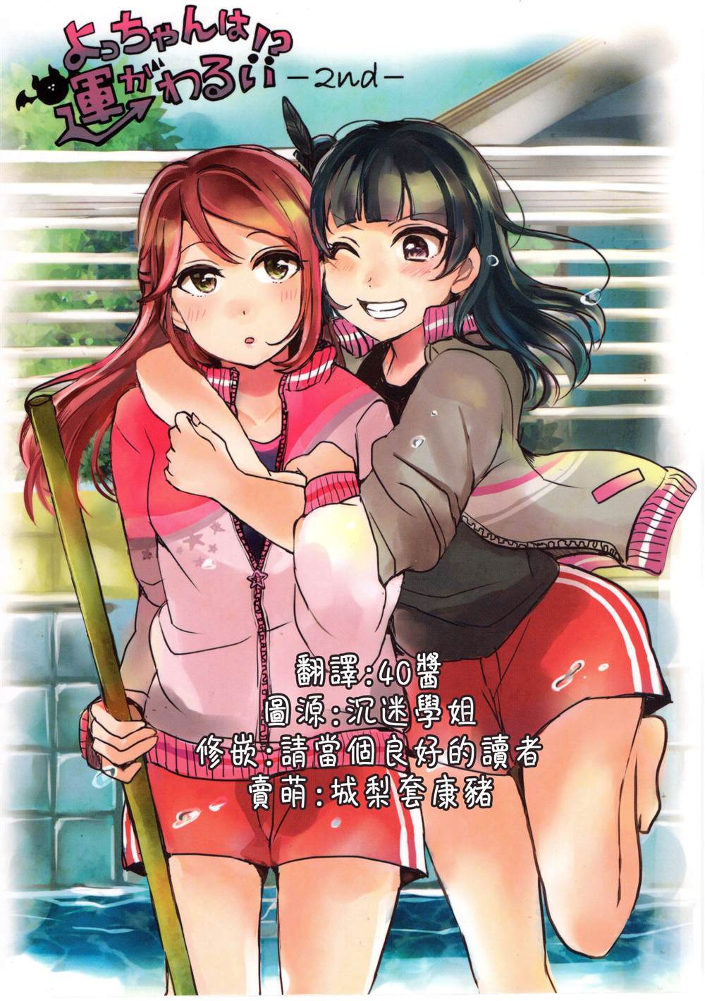 《よっちゃんは运が悪い!２nd (よしりこ夜梨)》漫画最新章节第1话免费下拉式在线观看章节第【1】张图片