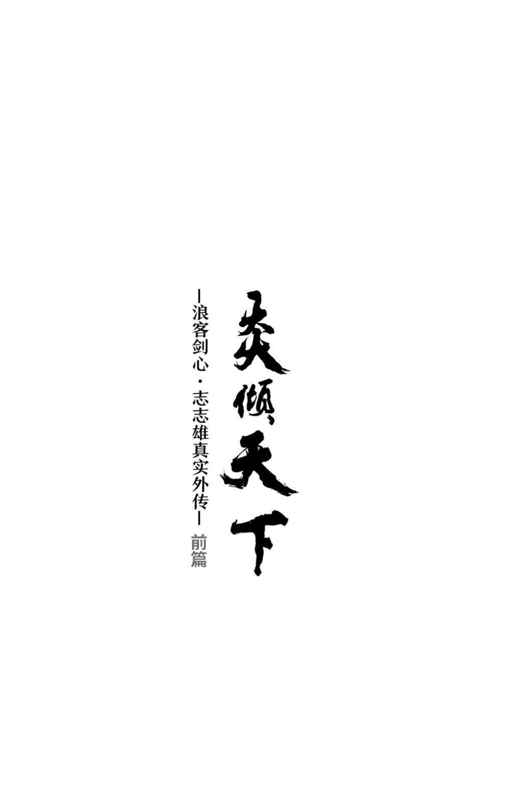 《炎倾天下—浪客剑心志志雄真实外传—》漫画最新章节第1话免费下拉式在线观看章节第【3】张图片