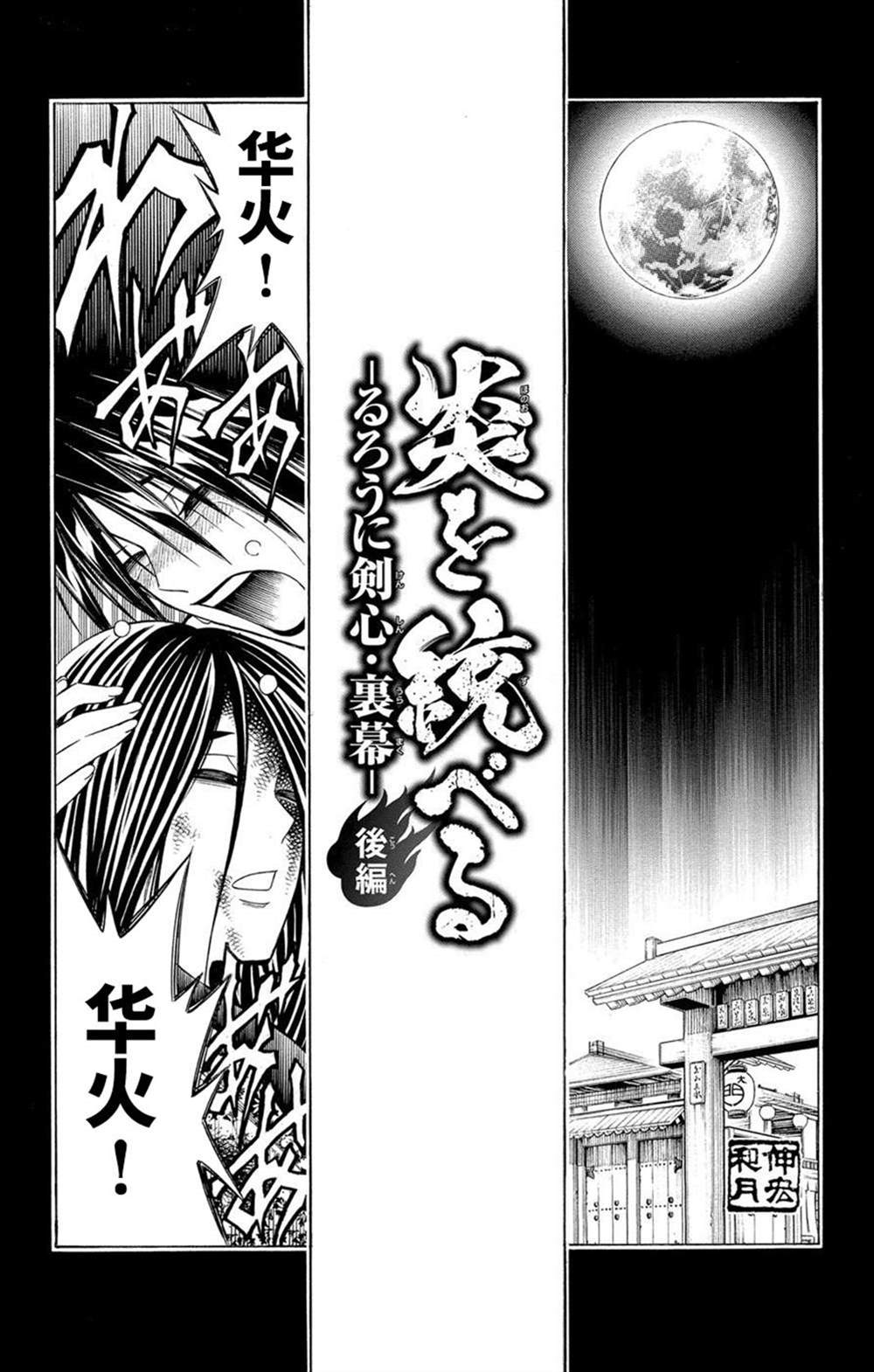 《炎倾天下—浪客剑心志志雄真实外传—》漫画最新章节第2话免费下拉式在线观看章节第【1】张图片