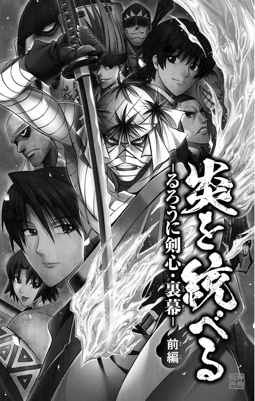 《炎倾天下—浪客剑心志志雄真实外传—》漫画最新章节第1话免费下拉式在线观看章节第【2】张图片