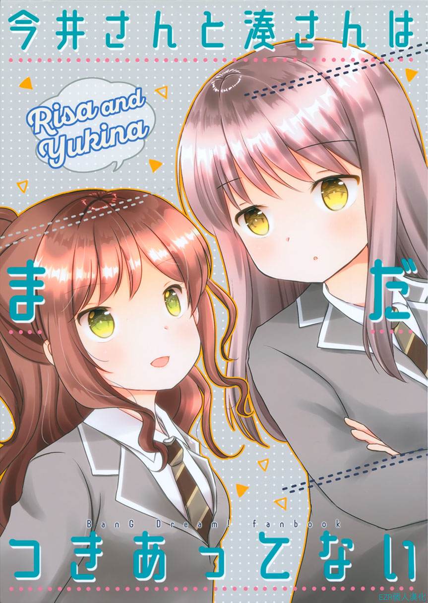 《今井小姐与凑小姐尚未交往》漫画最新章节第1话免费下拉式在线观看章节第【1】张图片