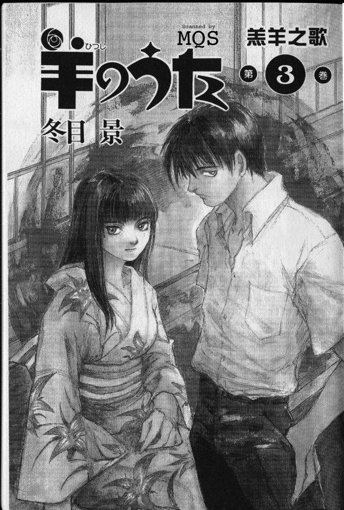 《羔羊之歌》漫画最新章节第3卷免费下拉式在线观看章节第【3】张图片