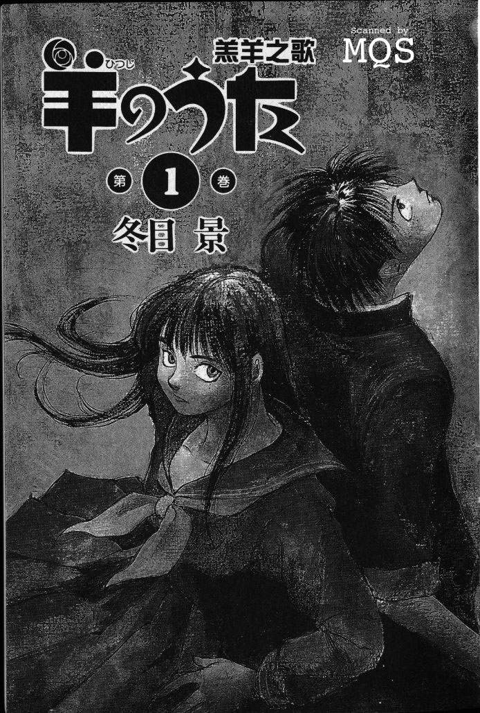 《羔羊之歌》漫画最新章节第1卷免费下拉式在线观看章节第【3】张图片