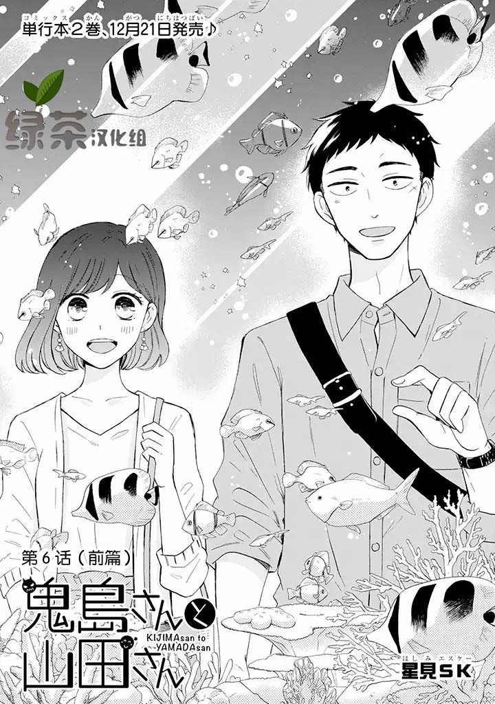 《鬼岛先生与山田小姐》漫画最新章节第6.1话免费下拉式在线观看章节第【1】张图片