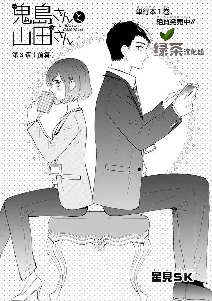 《鬼岛先生与山田小姐》漫画最新章节第3.1话免费下拉式在线观看章节第【1】张图片