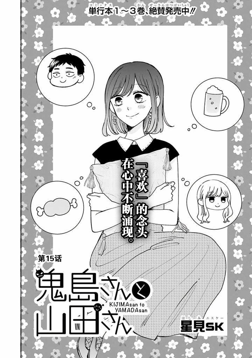 《鬼岛先生与山田小姐》漫画最新章节第15话免费下拉式在线观看章节第【2】张图片