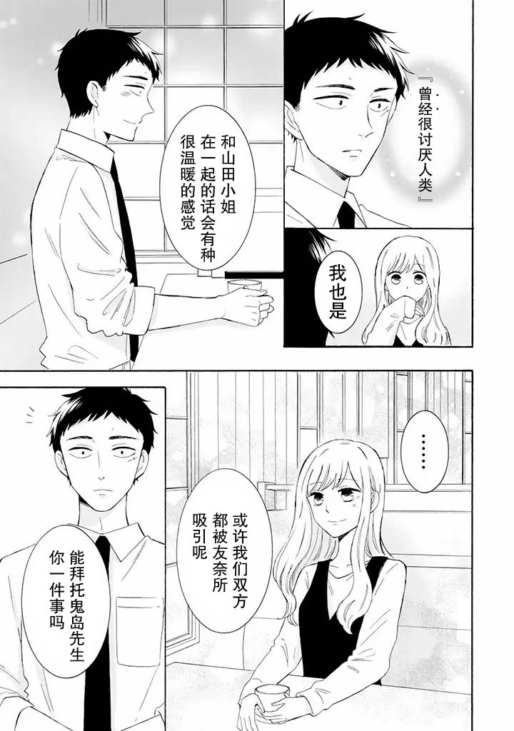 《鬼岛先生与山田小姐》漫画最新章节第8.1话免费下拉式在线观看章节第【11】张图片