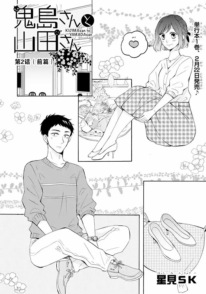 《鬼岛先生与山田小姐》漫画最新章节第2.1话免费下拉式在线观看章节第【4】张图片